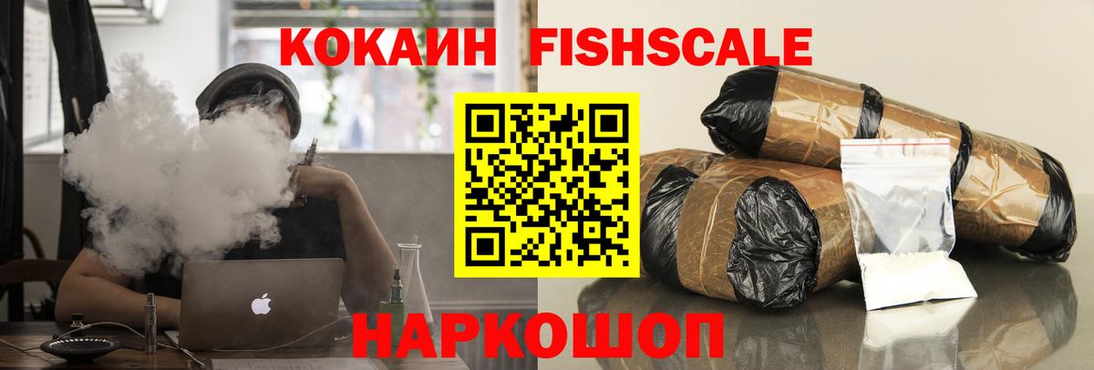 Кокаин  Вход с VPN  КОКАИН FishScale  Йошкар-Ола  КОКАИН FishScale 