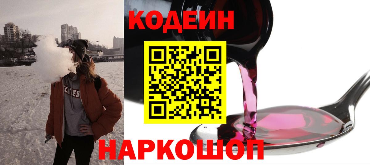 Codein напиток Lean (лин) Йошкар-Ола